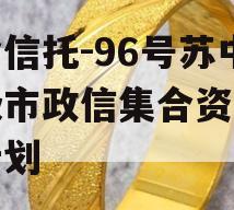 央企信托-96号苏中地级市政信集合资金信托计划