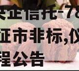 A级央企信托-782号仪征市非标,仪征招标工程公告