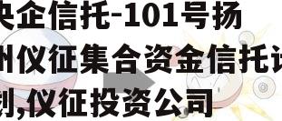 央企信托-101号扬州仪征集合资金信托计划,仪征投资公司