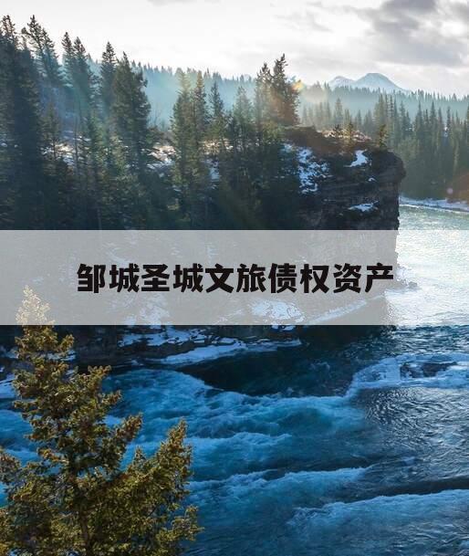 邹城圣城文旅债权资产