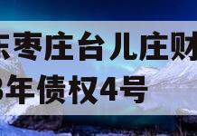 山东枣庄台儿庄财金2023年债权4号