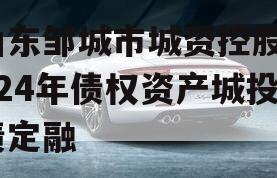 山东邹城市城资控股2024年债权资产城投债定融