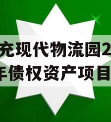 南充现代物流园2024年债权资产项目