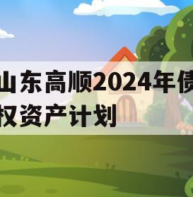 山东高顺2024年债权资产计划