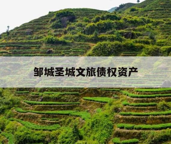 邹城圣城文旅债权资产