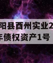 酉阳县酉州实业2024年债权资产1号