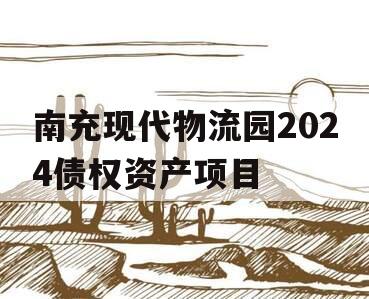 南充现代物流园2024债权资产项目