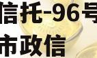 央企信托-96号苏中地级市政信