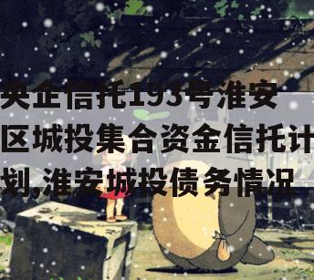 央企信托193号淮安区城投集合资金信托计划,淮安城投债务情况