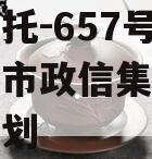 央企信托-657号盐城地级市政信集合资金信托计划