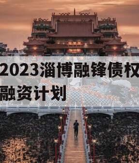 2023淄博融锋债权融资计划