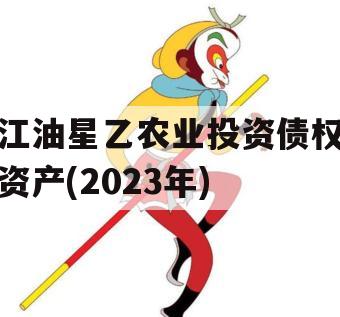 江油星乙农业投资债权资产(2023年)