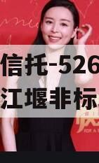 央企信托-526号成都都江堰非标政信