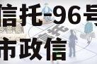 央企信托-96号苏中地级市政信