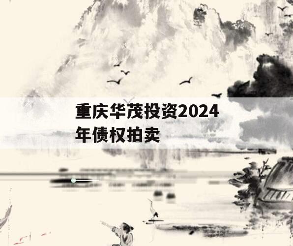 重庆华茂投资2024年债权拍卖