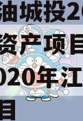 四川江油城投2024年债权资产项目城投债定融,2020年江油城投项目