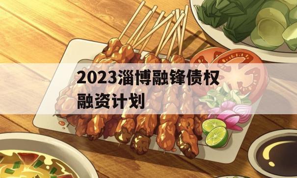 2023淄博融锋债权融资计划