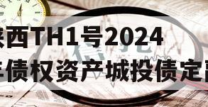 陕西TH1号2024年债权资产城投债定融