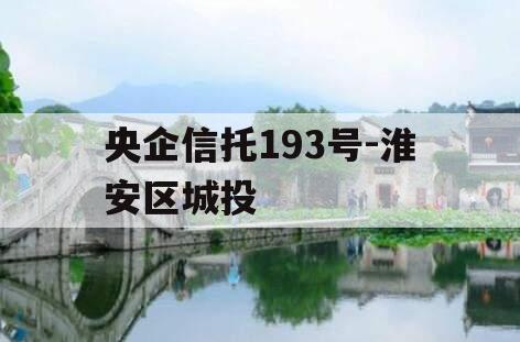 央企信托193号-淮安区城投