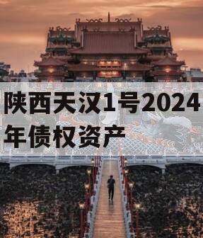 陕西天汉1号2024年债权资产