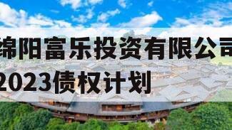 绵阳富乐投资有限公司2023债权计划