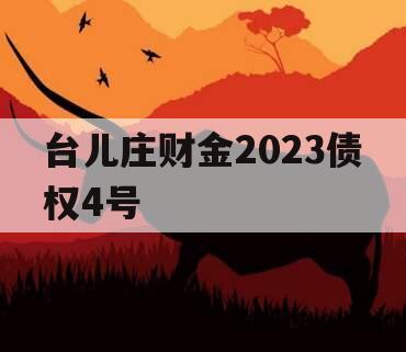 台儿庄财金2023债权4号