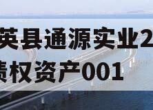 大英县通源实业2023债权资产001