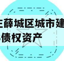 枣庄薛城区城市建设2023债权资产