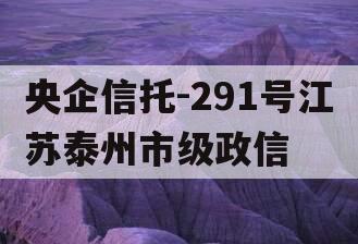 央企信托-291号江苏泰州市级政信