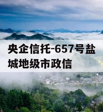 央企信托-657号盐城地级市政信