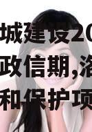 洛阳古城建设2023年债权政信期,洛阳古城整治和保护项目招标