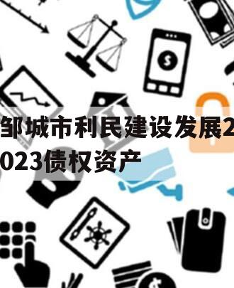 邹城市利民建设发展2023债权资产