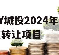 GY城投2024年债权转让项目