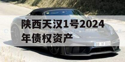 陕西天汉1号2024年债权资产