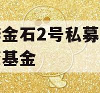 中烨金石2号私募证券投资基金