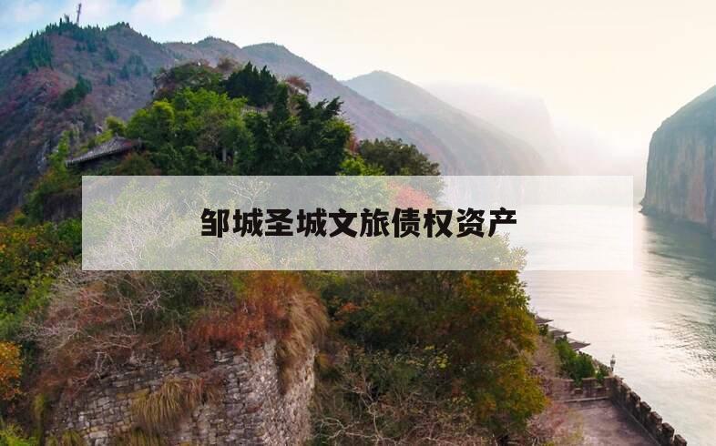 邹城圣城文旅债权资产