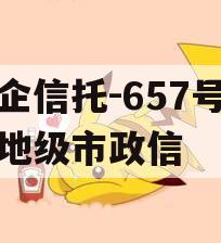 央企信托-657号盐城地级市政信