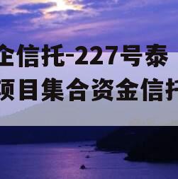 央企信托-227号泰州项目集合资金信托计划