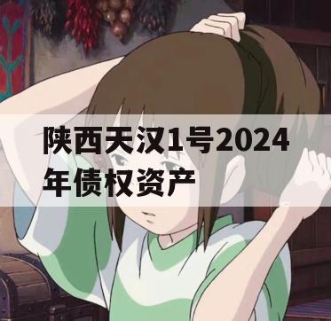 陕西天汉1号2024年债权资产