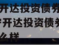 遂宁开达投资债券项目,遂宁开达投资债券项目怎么样