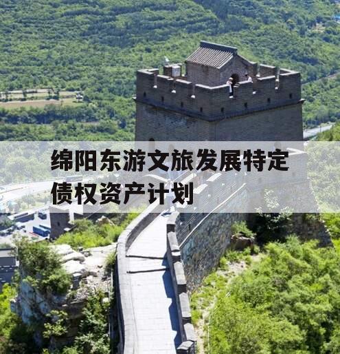 绵阳东游文旅发展特定债权资产计划