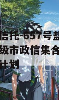 央企信托-657号盐城地级市政信集合资金信托计划