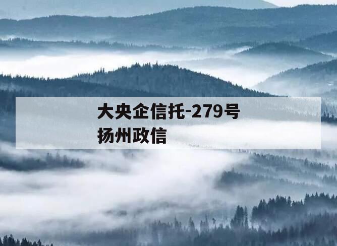 大央企信托-279号扬州政信