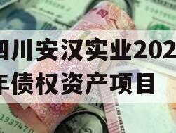 四川安汉实业2023年债权资产项目