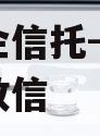 大央企信托-279号扬州政信