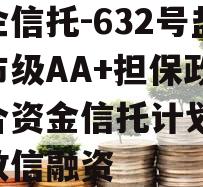 央企信托-632号盐城市级AA+担保政信集合资金信托计划,盐城政信融资