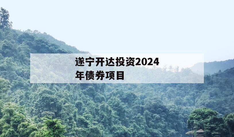 遂宁开达投资2024年债券项目