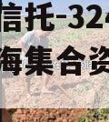 大央企信托-324号盐城滨海集合资金信托计划