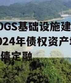 SDGS基础设施建设2024年债权资产城投债定融