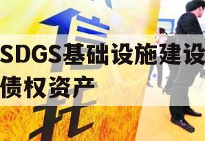 SDGS基础设施建设债权资产